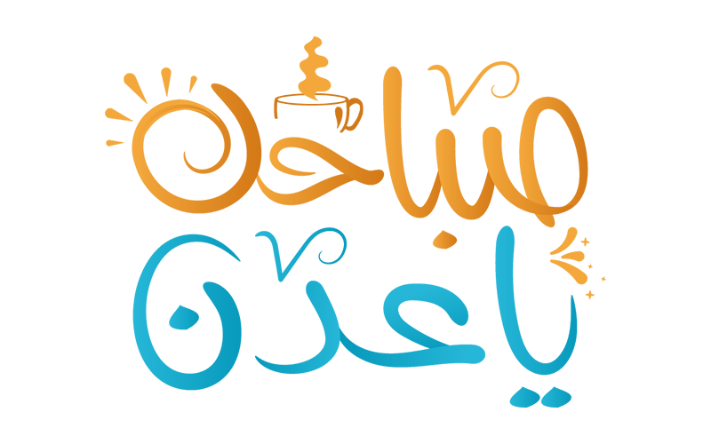   صباحك ياعدن صفحة 6