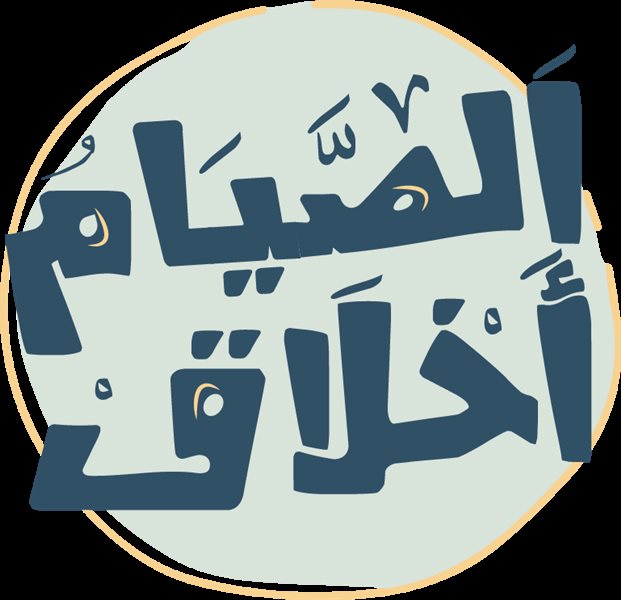   الصيام أخلاق