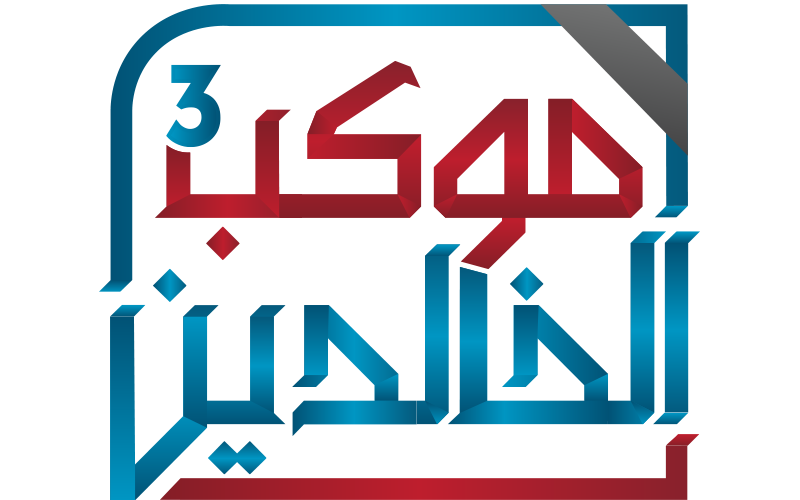   موكب الخالدين3