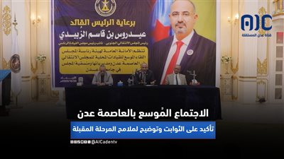 الاجتماع المُوسع بالعاصمة عدن.. تأكيد على الثوابت وتوضيح لملامح المرحلة المقبلة (تقرير)