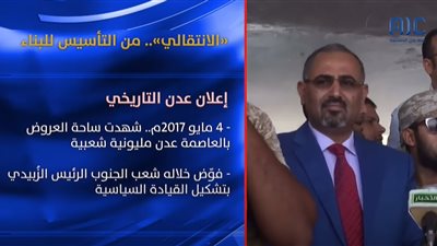  المجلس الانتقالي من التأسيس إلى البناء.. فيديو جرافيك