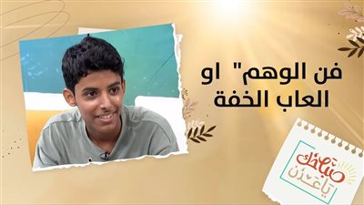 صباحك ياعدن | لقاء شيق مع لاعب الخفة خليل يونس