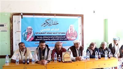 أبناء باكازم في مديرية المحفد بأبين يكرمون الشاعر مهدي السعيدي