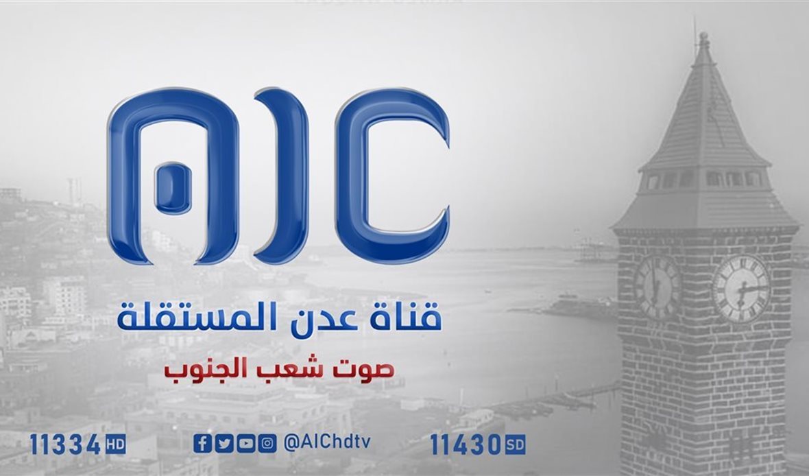 قناة عدن المستقلة AIC HDTV