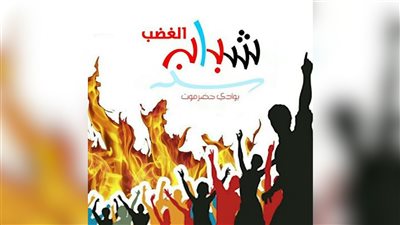 شباب الغضب: النخبة حضرموت انتصرت على الإرهاب والفوضى