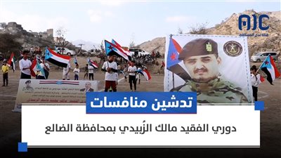 تدشين منافسات دوري الفقيد مالك الزُبيدي بمحافظة الضالع