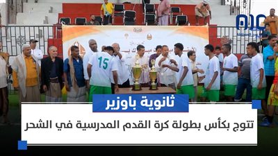 ثانوية باوزير تتوج بكأس بطولة كرة القدم المدرسية في الشحر