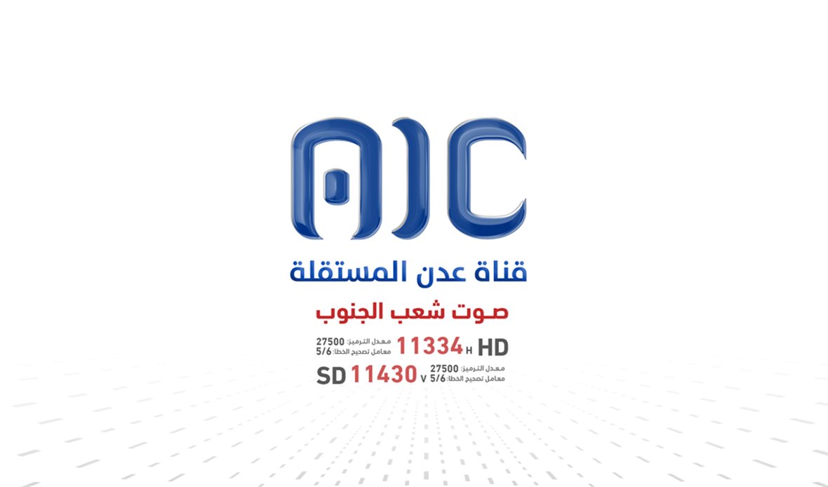 قناة عدن المستقلة AIC HDTV