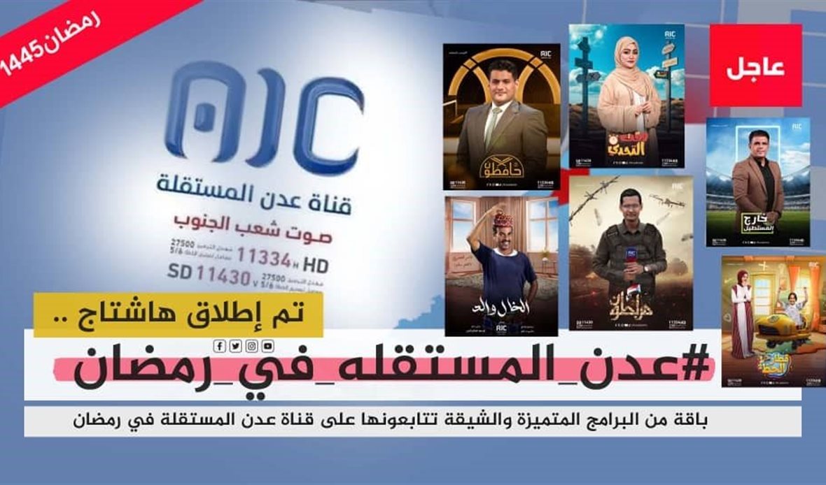 قناة عدن المستقلة AIC HDTV