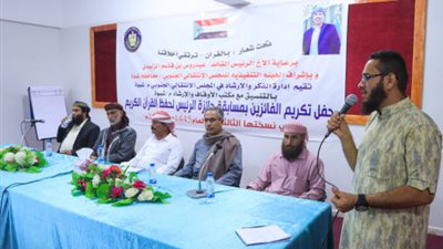 انتقالي شبوة يكرم الفائزين بجائزة الرئيس الزُبيدي لحفظ القرآن الكريم