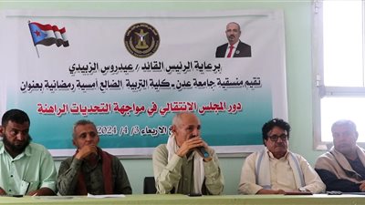 منسقية إنتقالي كلية التربية بالضالع تناقش التحديات الراهنة