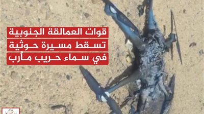 قوات العمالقة الجنوبية تسقط مسيرة حوثية في سماء حريب اليمنية