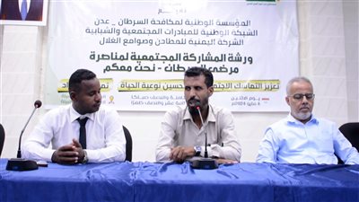 ورشة مجتمعية في عدن لدعم ومناصرة مرضى السرطان