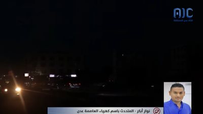 مسؤول بكهرباء عدن: الإجراءات المالية البطيئة سبب أزمة الكهرباء 