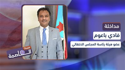 فادي باعوم: جهود مكافحة الفساد تحتاج إلى رأي عام مساند 