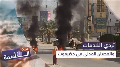 حديث العاصمة | تردي الخدمات والعصيان المدني في حضرموت