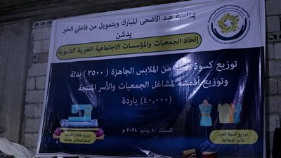 اتحاد الجمعيات والمؤسسات الاجتماعية يدشن مشروع كسوة العيد للفقراء في الجنوب