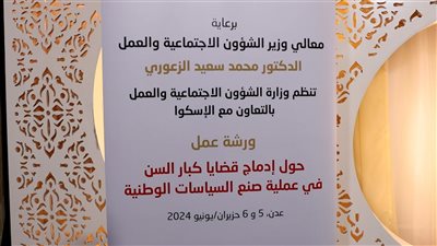 وزارة الشؤون الاجتماعية تختم الورشة الخاصة باستراتيجية كبار السن