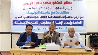 ورشة فنية لإعداد الإطار الاستراتيجي للحماية الاجتماعية بالعاصمة عدن