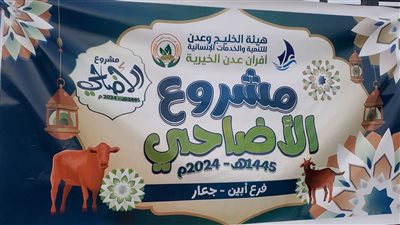 أفران عدن الخيرية تدشن توزيع أضاحي العيد للمحتاجين في دلتا أبين 