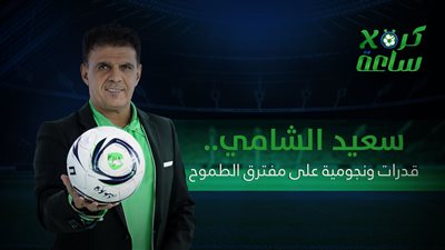 كرة في ساعة | سعيد الشامي.. قدرات ونجومية على مفترق الطموح