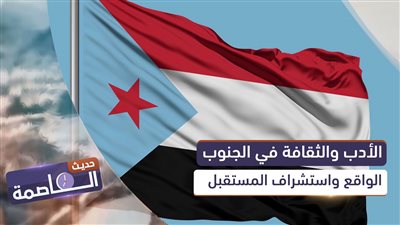 حديث العاصمة | الأدب والثقافة في الجنوب.. الواقع واستشراف المستقبل