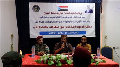 انتقالي عتق ينظم محاضرة توعوية لرجال الأمن حول انتهاكات حقوق الإنسان 