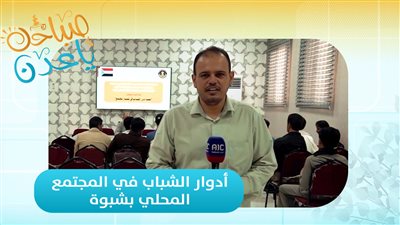 صباحك ياعدن | جولة مع عبدالقادر العنقري عن أدوار الشباب في المجتمع المحلي بشبوة