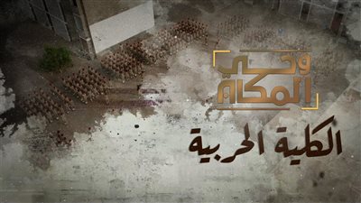 وحي المكان | الكلية الحربية.. صرح جنوبي شامخ