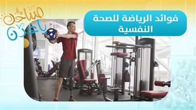  متى يكون للرياضة فوائد على صحتنا النفسية!