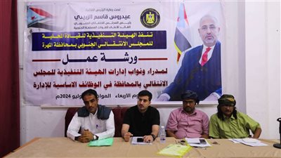 انتقالي المهرة يُعزز قدرات أعضائه بورشة عمل حول الإدارة الحديثة