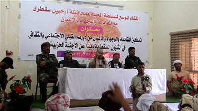 في لقاء موسع.. سقطرى تقف صفًا واحدًا لإعادة الدور الحيوي والفاعل لمقادمة وأعيان الأرخبيل 