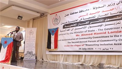 انعقاد الملتقى السنوي الثاني للجان المجتمعية في العاصمة عدن 