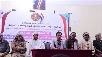 لقاء تشاوري بسقطرى يدعو إلى تمكين دور القبيلة وتوحيد الصف 