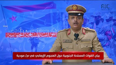 بيان القوات المسلحة الجنوبية حول الهجوم الإرهابي بمديرية مودية في محافظة أبين 