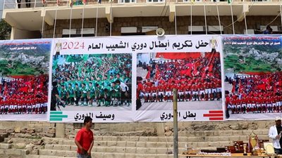 منطقة لصبور تقيم حفلاً تكريميًا لأبطال دوري الشعيب 