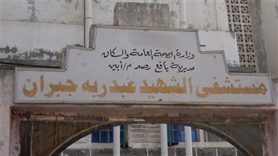 منارة الأمل تتلاشى.. واقع مستشفى الشهيد عبدربه جبران برُصُد يافع 