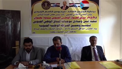 فريق الحوار ينظم ندوة بأبين حول أسس ومبادئ موجبات الميثاق الوطني الجنوبي 