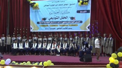 كلية المجتمع بشبوة تحتفي بتخرج 86 طالباً في 4 تخصصات علمية ومهنية 