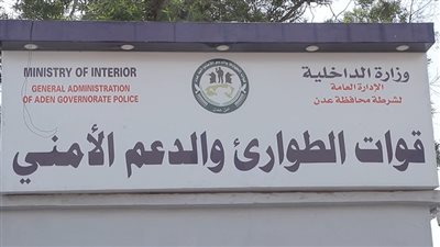 بدعم إماراتي.. افتتاح مبنى قيادة الطوارئ والدعم الأمني بالعاصمة عدن