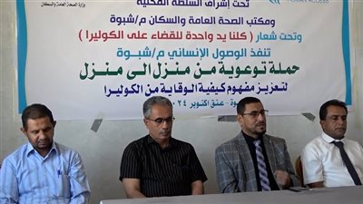 وكيل شبوة يدشن حملة للتوعية من وباء الكوليرا بمديرية عتق 