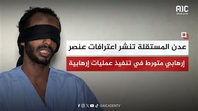 شاهد الاعترافات الكاملة لعنصر متورط بتنفيذ عمليات إرهابية في عدن بعد ضبطه من قبل الحزام الأمني