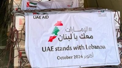الإمارات معك يا لبنان ترسل 3 طائرات تحمل 120 طن مساعدات 