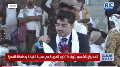كلمة رئيس انتقالي المهرة مجاهد بن عفرار في المهرجان الشعبي بثورة 14 أكتوبر بالمحافظة