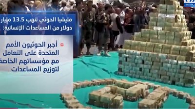 فيديوجرافيك | المنظمات الإنسانية نافذة الحوثي