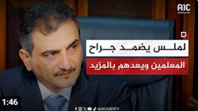 فيديو جرافيك اجتماع لملس ونقابة المعلمين 