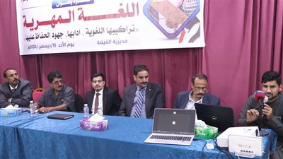 فريق التواصل السياسي يشارك في ندوة علمية حول اللغة المهرية لتعزيز الوعي التراثي 