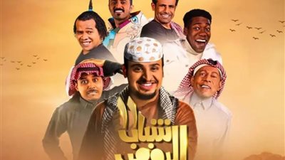 40 مليار مشاهدة.. الوليد بن طلال يكشف عدد مشاهدات «شباب البومب 12»