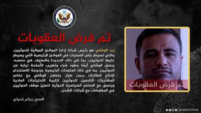 عقوبات أمريكية جديدة على قيادي في صفوف مليشيا الحوثي الإرهابية 