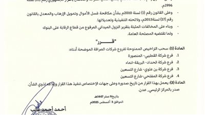 البنك المركزي يوقف تراخيص عدد من شركات الصرافة المخالفة